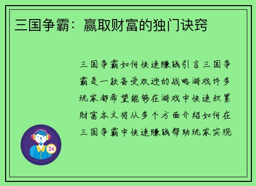 三国争霸：赢取财富的独门诀窍