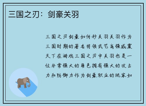 三国之刃：剑豪关羽