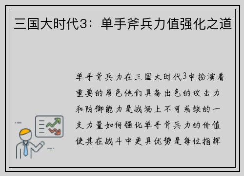 三国大时代3：单手斧兵力值强化之道