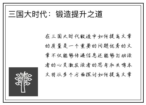 三国大时代：锻造提升之道