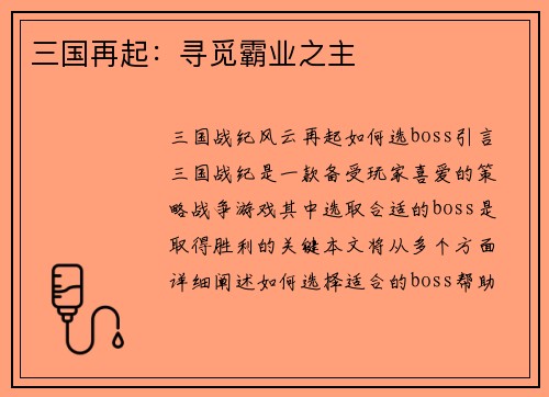 三国再起：寻觅霸业之主
