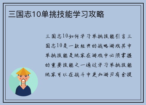 三国志10单挑技能学习攻略