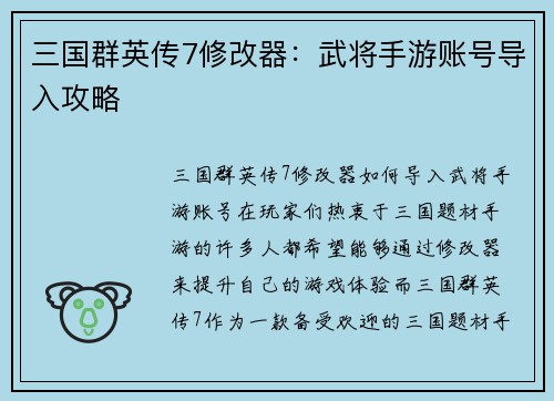 三国群英传7修改器：武将手游账号导入攻略