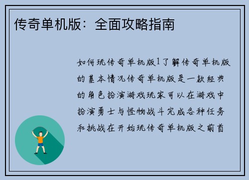 传奇单机版：全面攻略指南