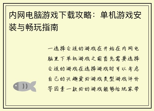 内网电脑游戏下载攻略：单机游戏安装与畅玩指南