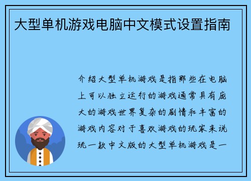 大型单机游戏电脑中文模式设置指南
