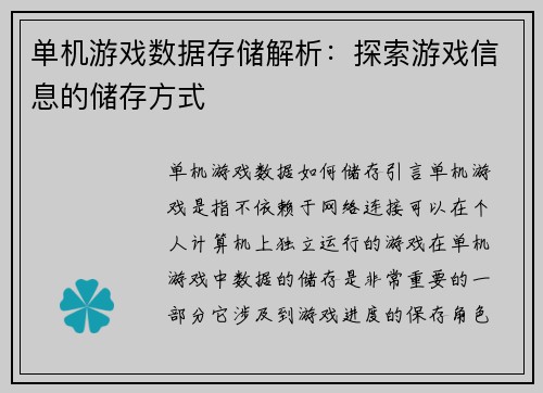 单机游戏数据存储解析：探索游戏信息的储存方式