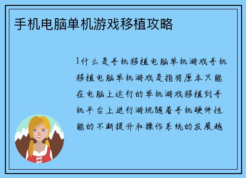 手机电脑单机游戏移植攻略