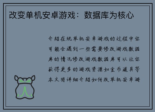 改变单机安卓游戏：数据库为核心