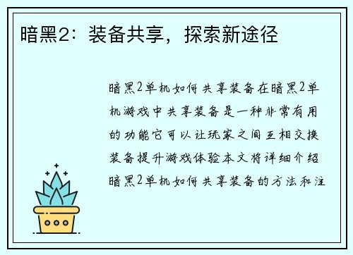 暗黑2：装备共享，探索新途径
