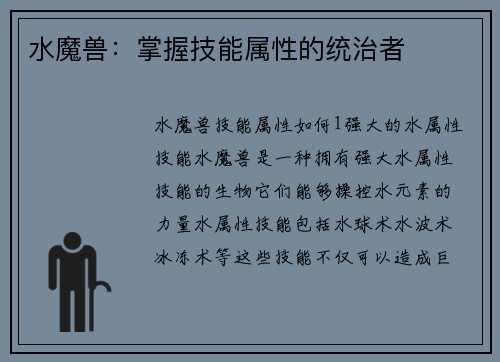 水魔兽：掌握技能属性的统治者