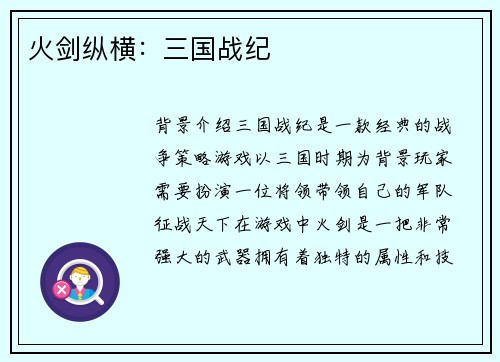 火剑纵横：三国战纪