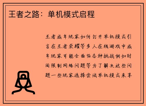 王者之路：单机模式启程