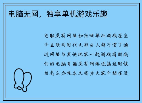 电脑无网，独享单机游戏乐趣