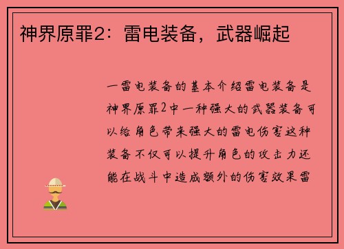 神界原罪2：雷电装备，武器崛起