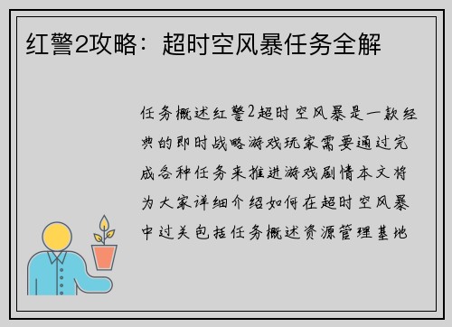 红警2攻略：超时空风暴任务全解