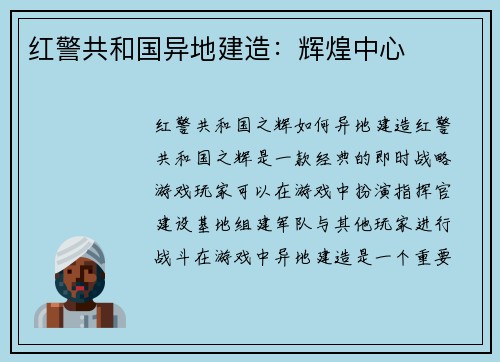 红警共和国异地建造：辉煌中心
