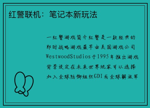 红警联机：笔记本新玩法
