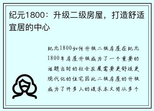 纪元1800：升级二级房屋，打造舒适宜居的中心