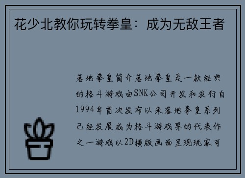 花少北教你玩转拳皇：成为无敌王者