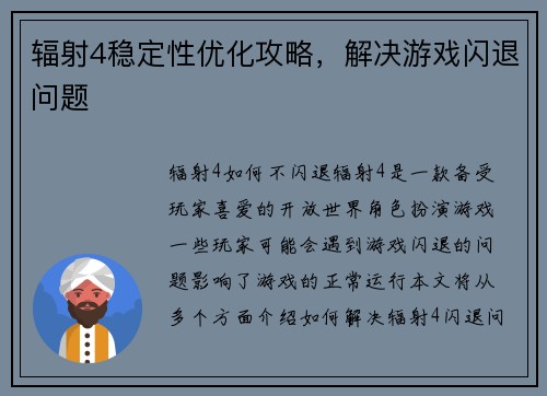 辐射4稳定性优化攻略，解决游戏闪退问题