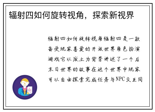 辐射四如何旋转视角，探索新视界