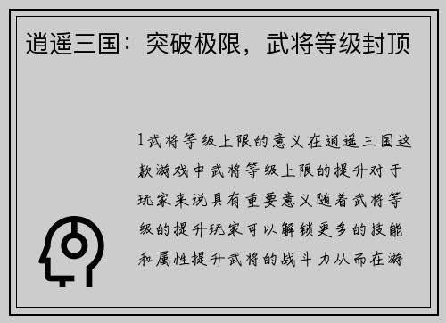逍遥三国：突破极限，武将等级封顶