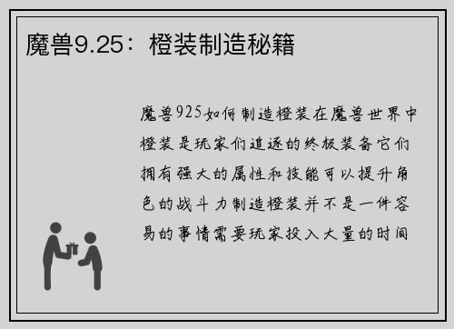 魔兽9.25：橙装制造秘籍