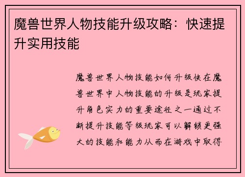 魔兽世界人物技能升级攻略：快速提升实用技能