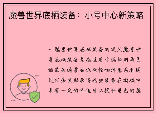 魔兽世界底栖装备：小号中心新策略