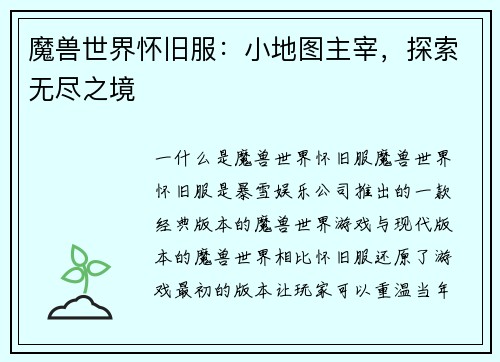 魔兽世界怀旧服：小地图主宰，探索无尽之境