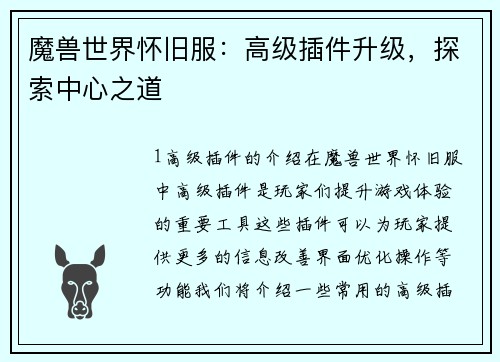 魔兽世界怀旧服：高级插件升级，探索中心之道