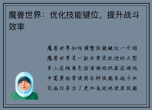 魔兽世界：优化技能键位，提升战斗效率