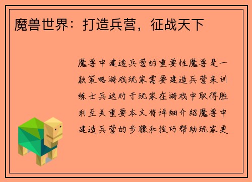 魔兽世界：打造兵营，征战天下