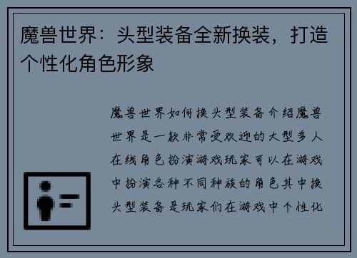 魔兽世界：头型装备全新换装，打造个性化角色形象