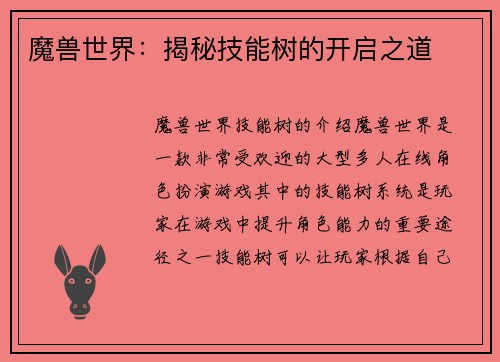 魔兽世界：揭秘技能树的开启之道