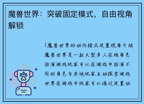 魔兽世界：突破固定模式，自由视角解锁
