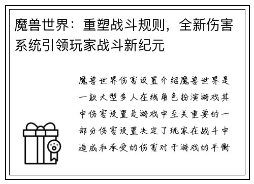 魔兽世界：重塑战斗规则，全新伤害系统引领玩家战斗新纪元