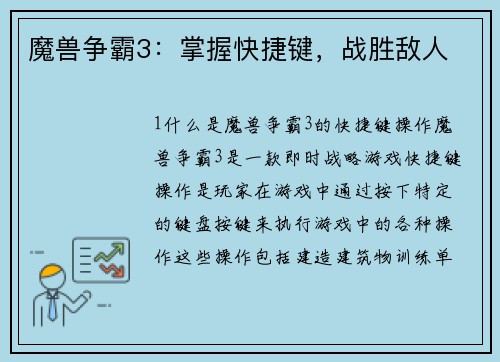 魔兽争霸3：掌握快捷键，战胜敌人