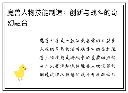 魔兽人物技能制造：创新与战斗的奇幻融合