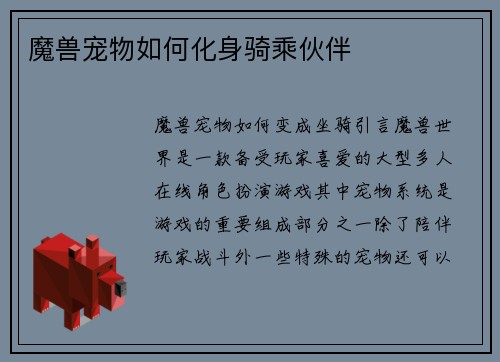 魔兽宠物如何化身骑乘伙伴