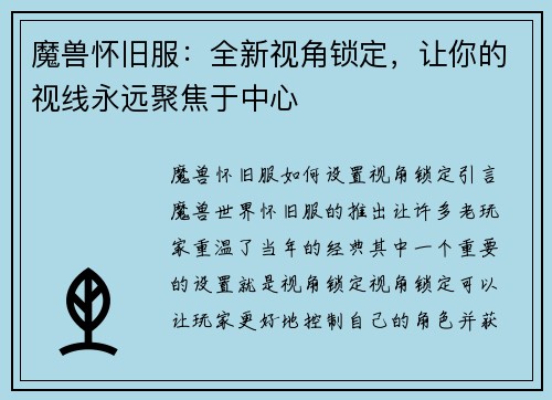 魔兽怀旧服：全新视角锁定，让你的视线永远聚焦于中心