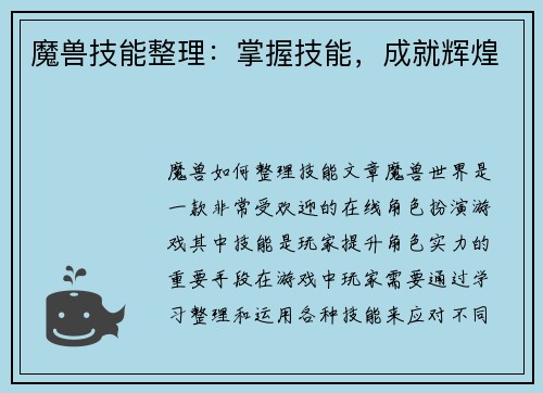 魔兽技能整理：掌握技能，成就辉煌