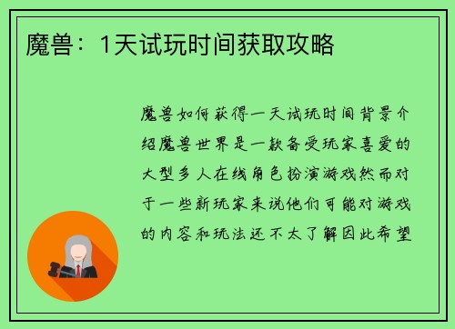 魔兽：1天试玩时间获取攻略