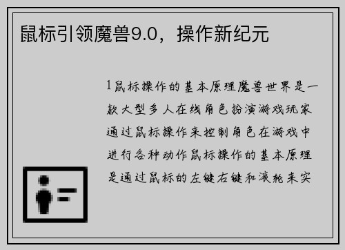 鼠标引领魔兽9.0，操作新纪元