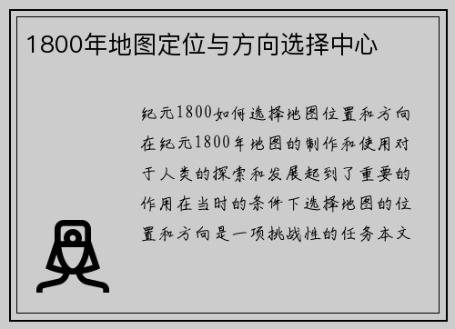 1800年地图定位与方向选择中心