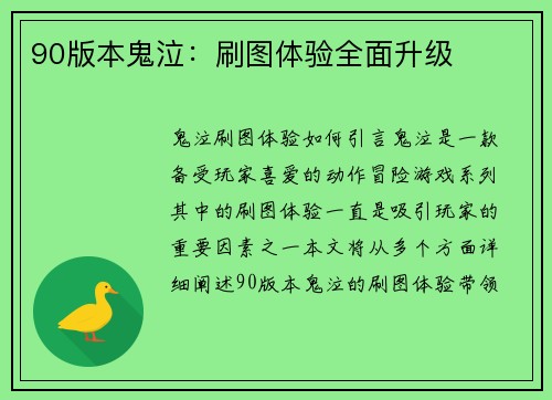 90版本鬼泣：刷图体验全面升级
