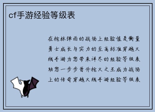 cf手游经验等级表