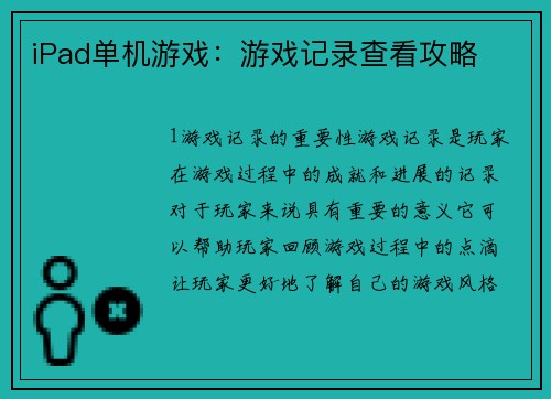 iPad单机游戏：游戏记录查看攻略