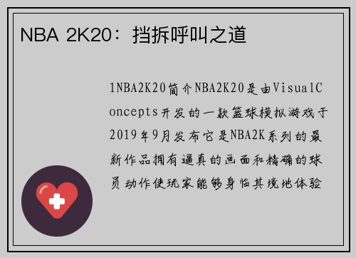 NBA 2K20：挡拆呼叫之道